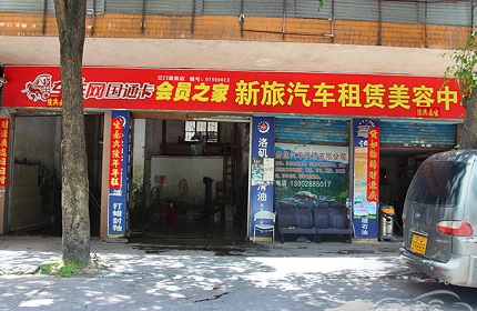 新旅汽车租赁美容中心