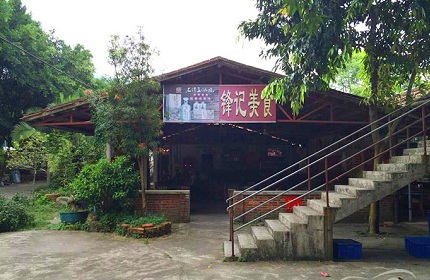 锋记美食