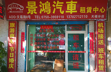 景鸿租车（天福店）