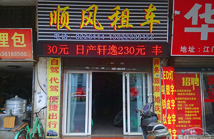 顺风汽车租贷