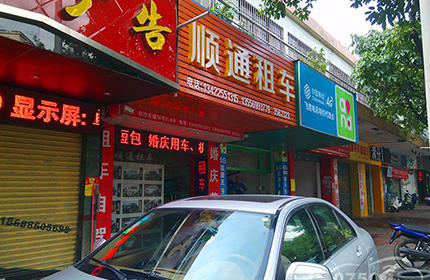 顺通汽车租贷中心