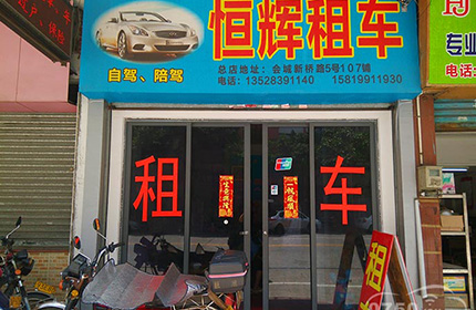 恒辉汽车租赁