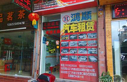 鸿顺汽车租贷（会城店）