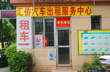汇侨汽车出租