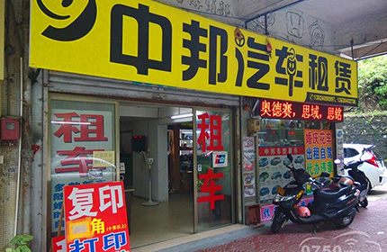 中邦汽车出租