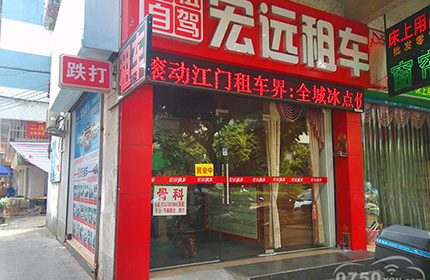 宏远汽车租赁