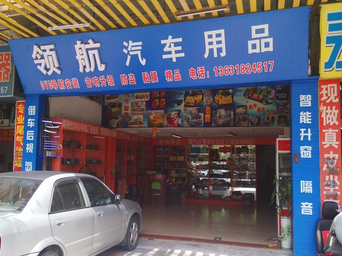 领航汽车用品