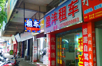 盈沣租车