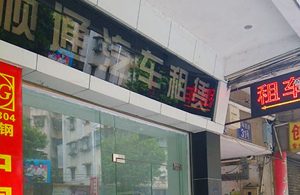 顺通汽车租赁