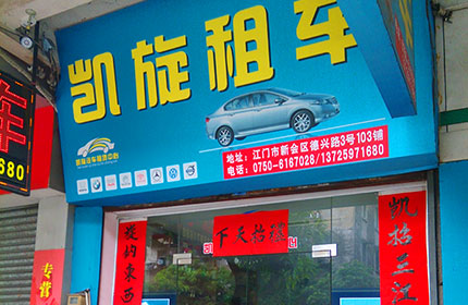 凯旋租车