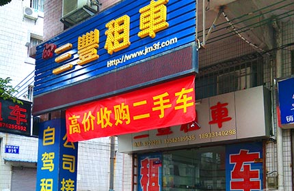三丰租车