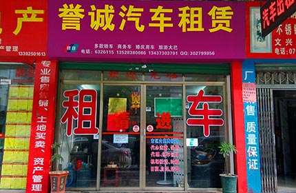 誉诚汽车租赁