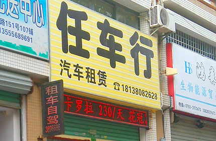 任车行汽车租赁