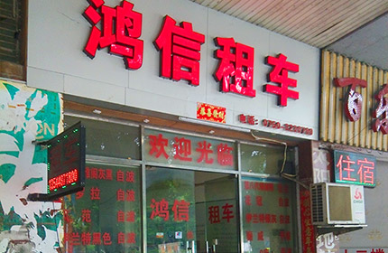鸿信租车
