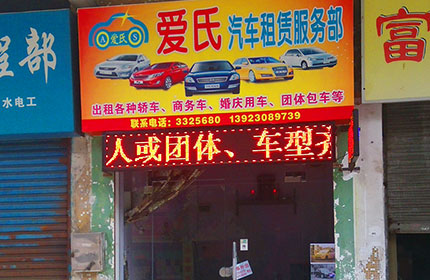 爱氏汽车租赁
