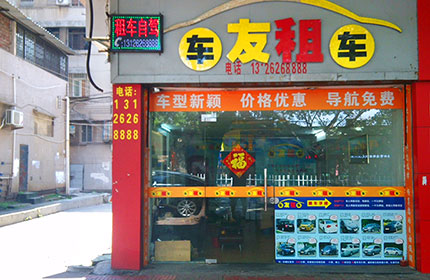 车友租车