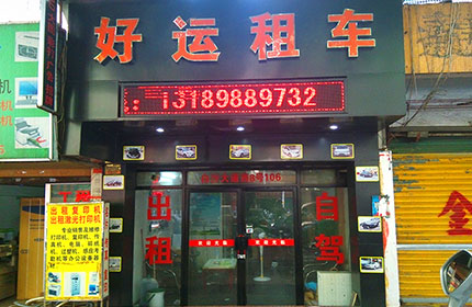 好运租车