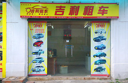吉利租车
