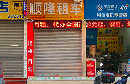 顺隆租车
