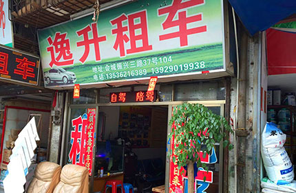 逸升汽车租贷