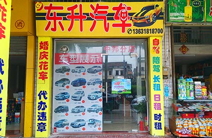 东升汽车出租