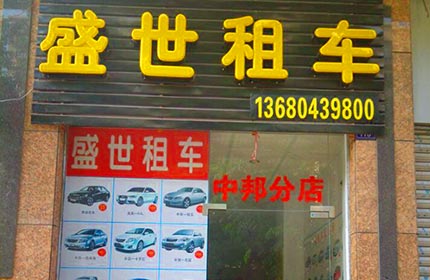 盛世汽车出租