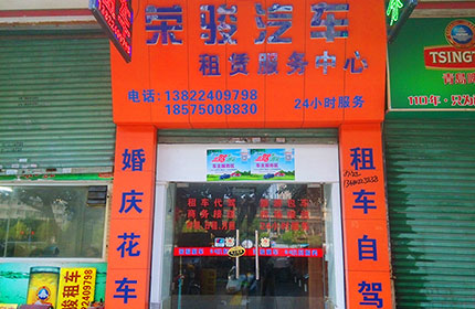 荣骏汽车租赁