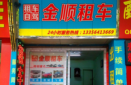 金顺租车