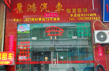 景鸿租车（迎宾店）