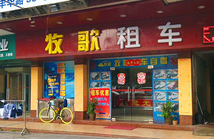 牧歌租车
