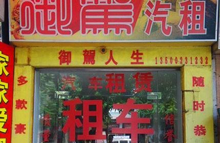 御驾汽车租赁