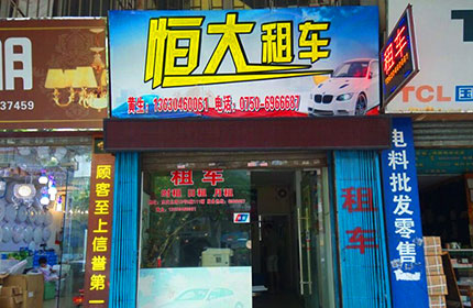 恒大出租车