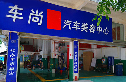 车尚枫汽车美容中心