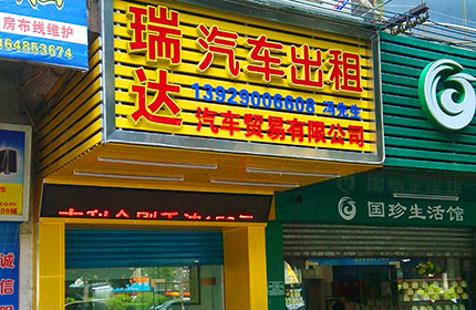 瑞达租车