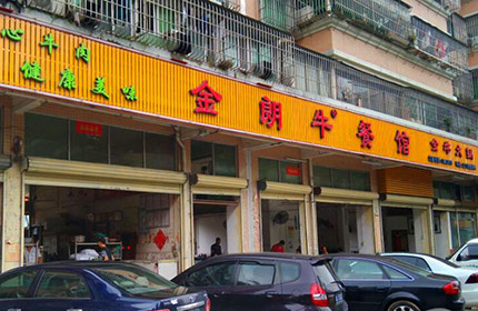 金朗牛餐厅