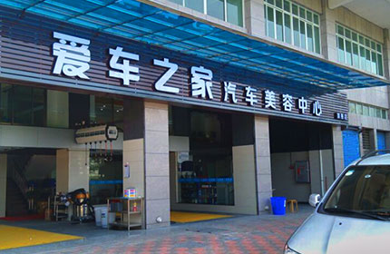 爱车之家汽车美容