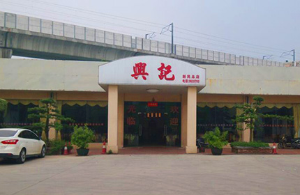 兴记火锅