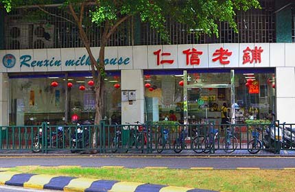 仁信老铺(东乐路店)