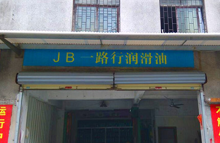 JB一路行润滑油