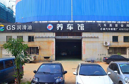 养车馆汽车美容会所