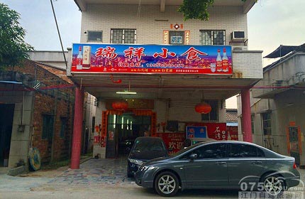 瑞祥小食（双水烧鸡老店）