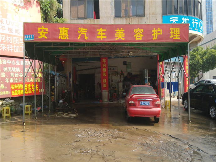 安惠汽车美容中心