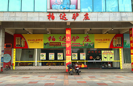 柏达驴庄<font color=red>（富哥推荐）</font>