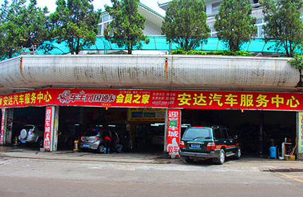 安达汽车美容中心