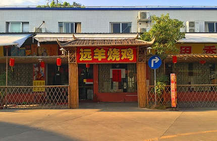 远羊烧鸡