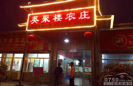 英聚楼农庄