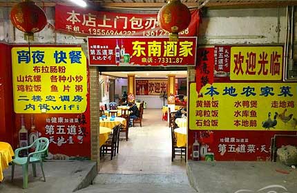 东南酒家<font color=red>（富哥推荐）</font>