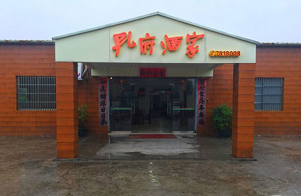 孔府酒家（金坑店）
