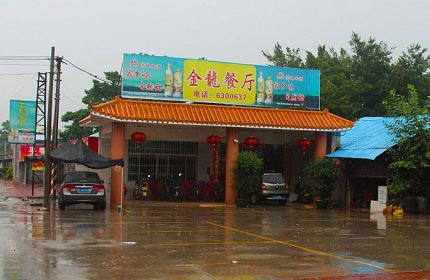 金龙河鲜餐厅