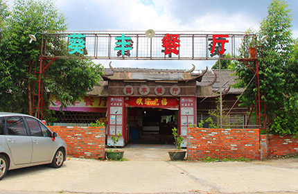 葵丰餐厅<font color=red>（富哥推荐）</font>